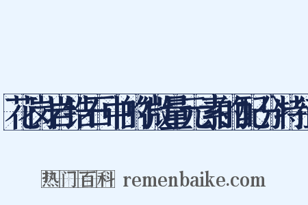 花岗岩锆石中的微量元素的配分特征是什么意思的图片